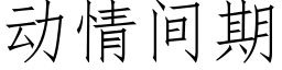 動情間期 (仿宋矢量字庫)