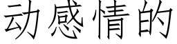 動感情的 (仿宋矢量字庫)