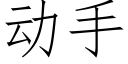 動手 (仿宋矢量字庫)