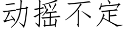 動搖不定 (仿宋矢量字庫)