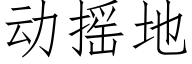 動搖地 (仿宋矢量字庫)