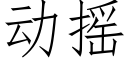 動搖 (仿宋矢量字庫)