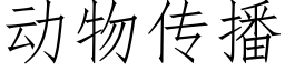 动物传播 (仿宋矢量字库)