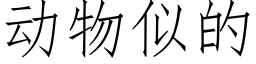 動物似的 (仿宋矢量字庫)