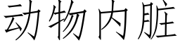 动物内脏 (仿宋矢量字库)