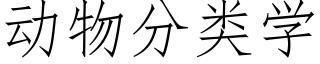 動物分類學 (仿宋矢量字庫)