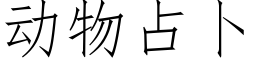 動物占蔔 (仿宋矢量字庫)