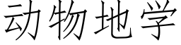 動物地學 (仿宋矢量字庫)