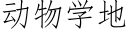 动物学地 (仿宋矢量字库)