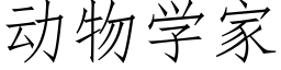 動物學家 (仿宋矢量字庫)