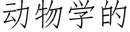 动物学的 (仿宋矢量字库)