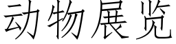 動物展覽 (仿宋矢量字庫)