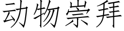 動物崇拜 (仿宋矢量字庫)