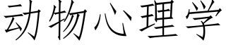 動物心理學 (仿宋矢量字庫)