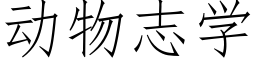 动物志学 (仿宋矢量字库)