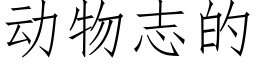 動物志的 (仿宋矢量字庫)