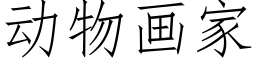 動物畫家 (仿宋矢量字庫)