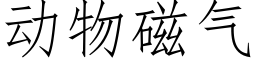 動物磁氣 (仿宋矢量字庫)