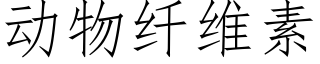 動物纖維素 (仿宋矢量字庫)