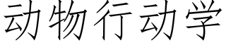 動物行動學 (仿宋矢量字庫)