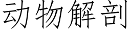 动物解剖 (仿宋矢量字库)