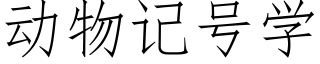 動物記号學 (仿宋矢量字庫)