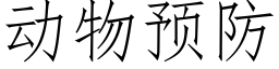 动物预防 (仿宋矢量字库)