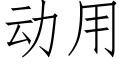 动用 (仿宋矢量字库)