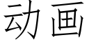 动画 (仿宋矢量字库)