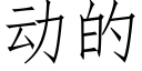 動的 (仿宋矢量字庫)