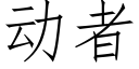 动者 (仿宋矢量字库)