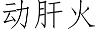 動肝火 (仿宋矢量字庫)