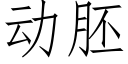 動胚 (仿宋矢量字庫)