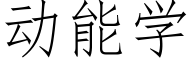 動能學 (仿宋矢量字庫)