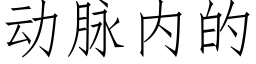 动脉内的 (仿宋矢量字库)