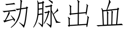 動脈出血 (仿宋矢量字庫)