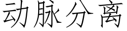 动脉分离 (仿宋矢量字库)