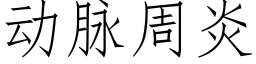 動脈周炎 (仿宋矢量字庫)