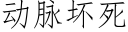 動脈壞死 (仿宋矢量字庫)