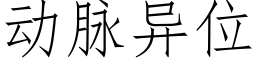 动脉异位 (仿宋矢量字库)