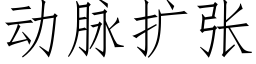 動脈擴張 (仿宋矢量字庫)