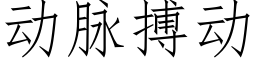 動脈搏動 (仿宋矢量字庫)