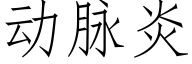 動脈炎 (仿宋矢量字庫)