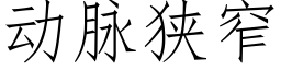 動脈狹窄 (仿宋矢量字庫)