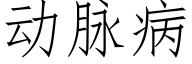 動脈病 (仿宋矢量字庫)