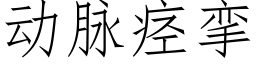 动脉痉挛 (仿宋矢量字库)