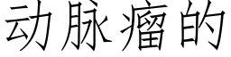 動脈瘤的 (仿宋矢量字庫)