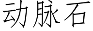 動脈石 (仿宋矢量字庫)