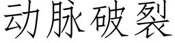 動脈破裂 (仿宋矢量字庫)