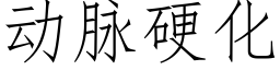 动脉硬化 (仿宋矢量字库)